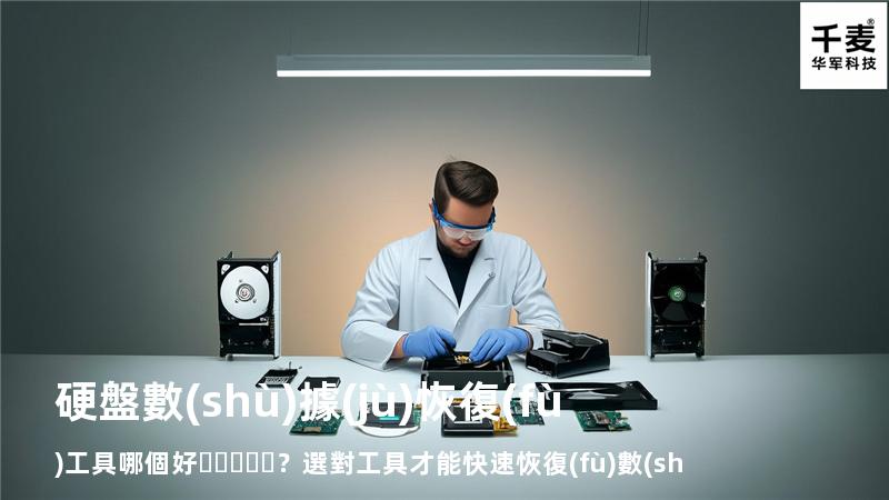 硬盤數(shù)據(jù)恢復(fù)工具哪個好？選對工具才能快速恢復(fù)數(shù)據(jù)